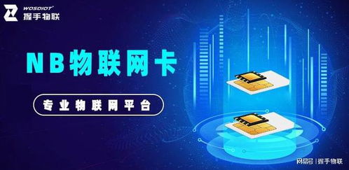 nb物聯網卡 可靠連接，為物聯網應用服務提供長久保障